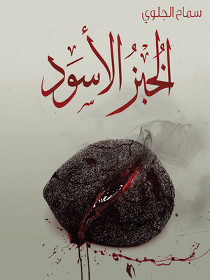 cover image of الخبز الأسود